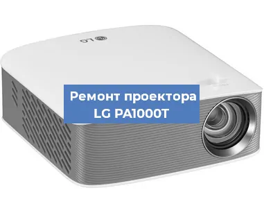 Ремонт проектора LG PA1000T в Ростове-на-Дону